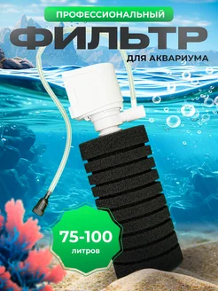 Фильтр для аквариума 75 - 100 литров профессиональный 182123561 купить за 1 436 ₽ в интернет-магазине Wildberries