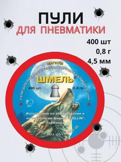 Пули для пневматического оружия 4.5 мм 400 шт СамУниверсам 182123671 купить за 428 ₽ в интернет-магазине Wildberries