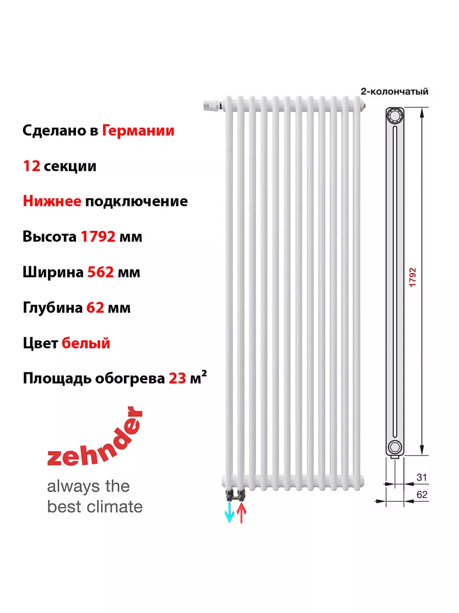 Стальной радиатор трубчатый 2180-12 секций, низ 1/2 Zehnder 182124000  купить за 106 346 ₽ в интернет-магазине Wildberries