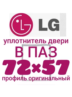 Уплотнительная резина для холодильника LG 72Х57 см Уплотнитель Холод 182124713 купить за 1 006 ₽ в интернет-магазине Wildberries