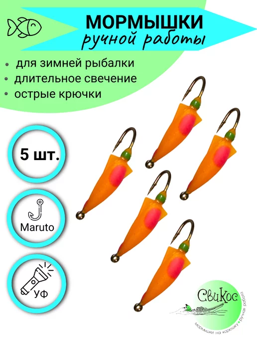 Свикос Мормышки для зимней рыбалки Кальмар, оранжевый