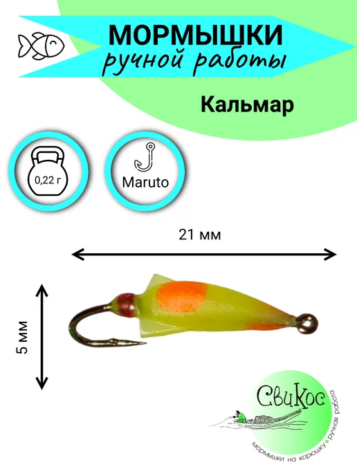 Свикос Мормышки для зимней рыбалки Кальмар, белый, фото 3