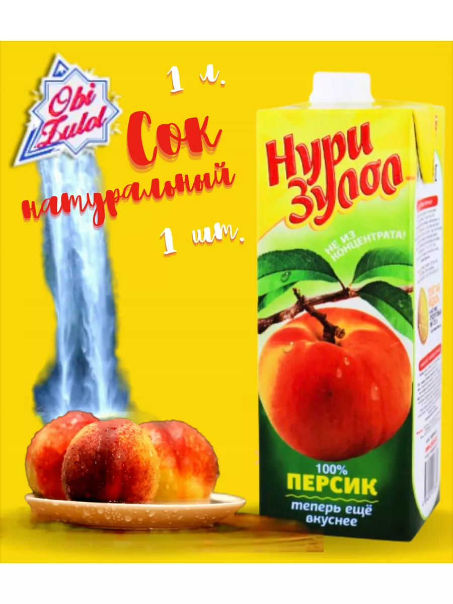 Сок персиковый Нури Зулол 1 л. 1 шт. Muslim Market 182126576 купить в  интернет-магазине Wildberries