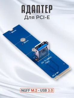 Адаптер NGFF M.2 - USB 3.0 для PCI-E GSMIN 182126732 купить за 182 ₽ в интернет-магазине Wildberries