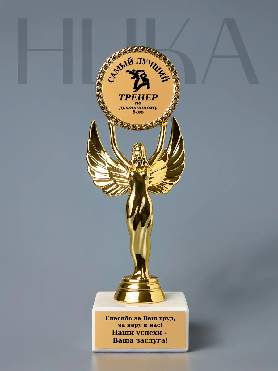 Статуэтка Ника "Лучший тренер по рукопашному бою"