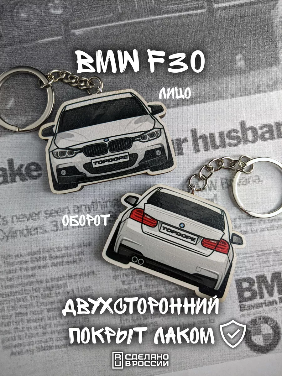 Брелок для автомобильных ключей BMW 3 F30 TOPDOPE SHOP 182127585 купить за  292 ₽ в интернет-магазине Wildberries