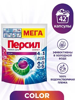 Капсулы Power Caps Color 4в1 для цветного 42 шт Persil 182127808 купить за 1 328 ₽ в интернет-магазине Wildberries