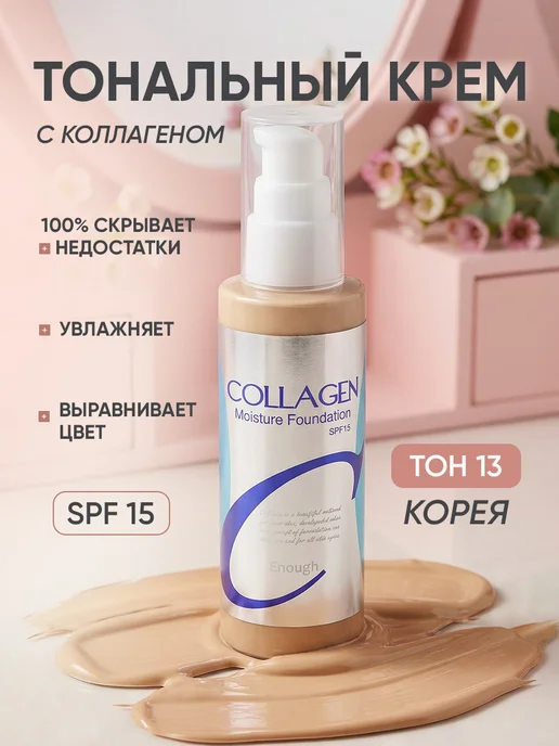 Корейская косметика Антивозрастной увлажняющий тональный крем с коллагеном, бежевый