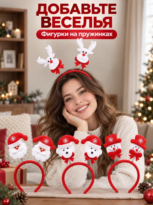 VIDA SHOP Новогодний карнавальный ободок набор 4 шт 2027, 4 шт, фото 8