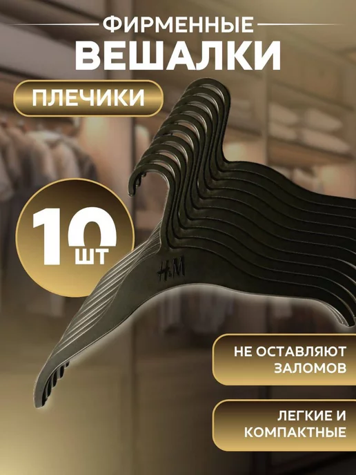 H&M детские вешалки-плечики -10 шт, 10 шт