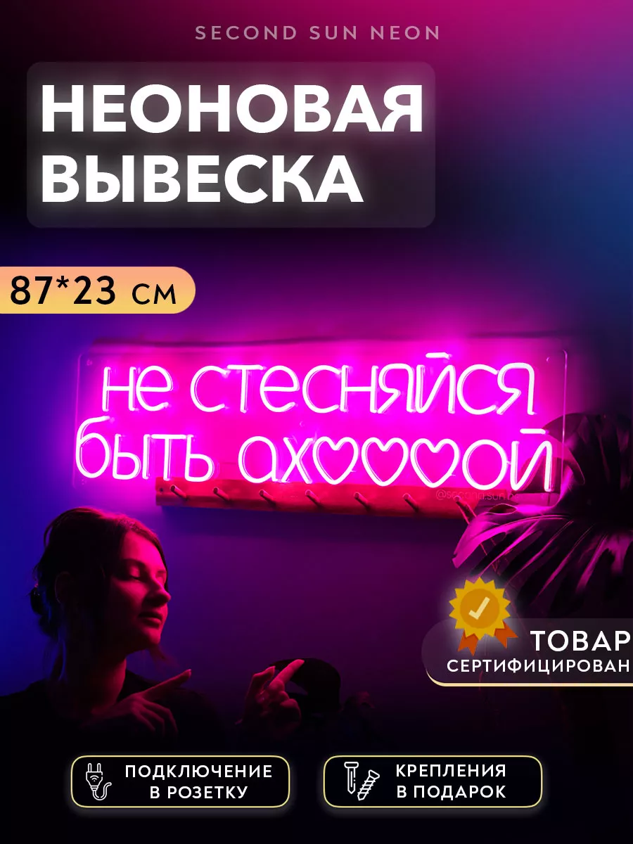 Неоновая вывеска Не стесняйся быть офигенной Second Sun Neon 182129407  купить за 12 012 ₽ в интернет-магазине Wildberries