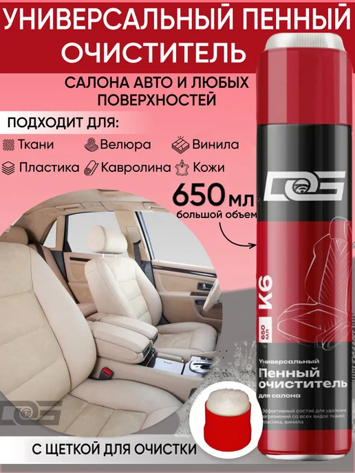 DG Универсальный пенный очиститель салона автомобиля, вариант