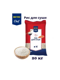 METRO Chef Рис для суши, 20кг METRO Chef 182130823 купить за 6 440 ₽ в интернет-магазине Wildberries