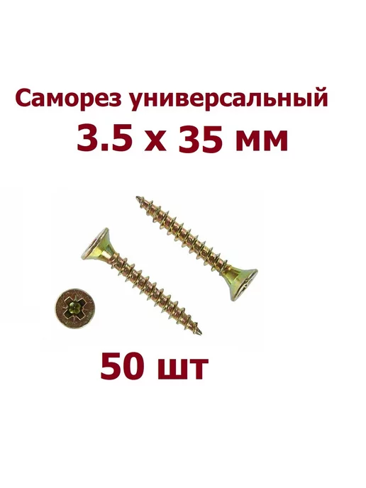 krep-tan Саморезы по дереву 3.5*35 мм желтые - 50 шт, 3.5x35 мм, 50 шт