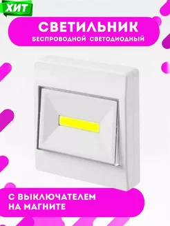 Беспроводной настенный светильник на батарейках Home Shopp 182134380 купить за 153 ₽ в интернет-магазине Wildberries