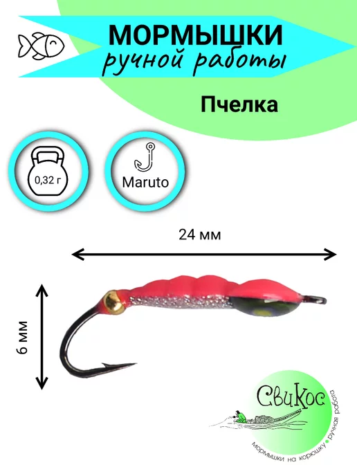 Свикос Мормышки на корюшку Пчелка, розовый, фото 3