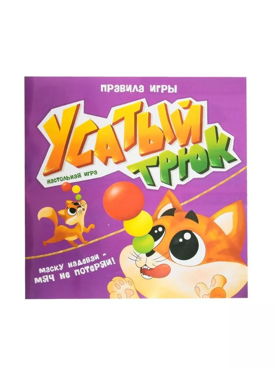 Настольная игра «Усатый трюк» Лас Играс KIDS 182134809 купить за 714 ₽ в  интернет-магазине Wildberries