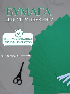 Бумага для скрапбукинга 30,5х30,5 см, 10 листов Рукоделие 182134890 купить за 302 ₽ в интернет-магазине Wildberries