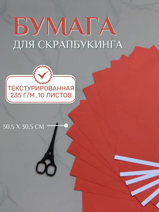 Рукоделие Бумага для скрапбукинга 30,5х30,5 см, 10 листов