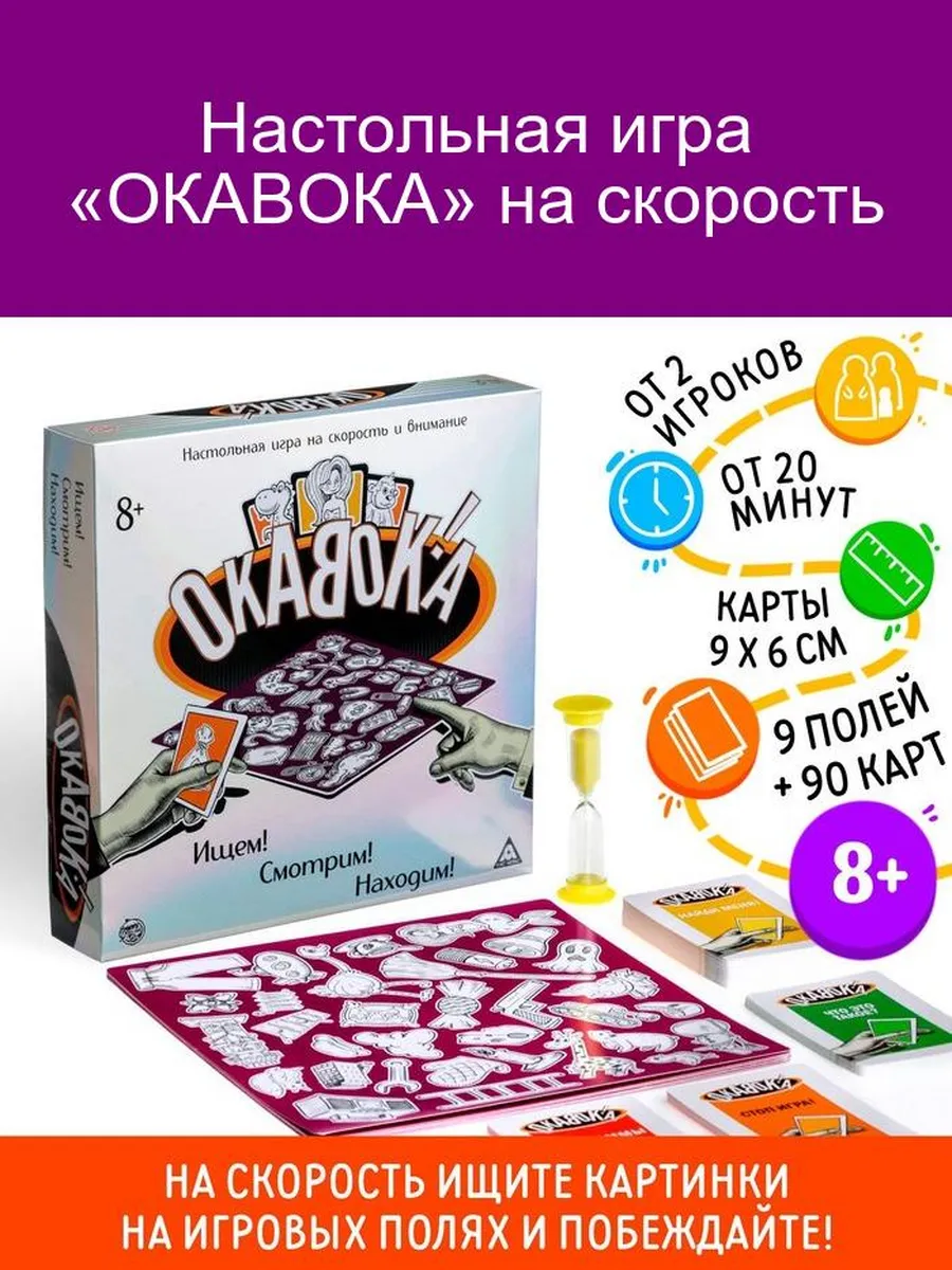 Настольная игра «ОКАВОКА» на скорость ЛАС ИГРАС 182135774 купить за 924 ₽ в  интернет-магазине Wildberries