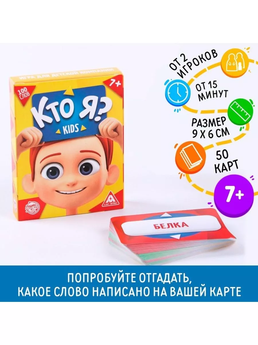 Игра для детской компании «Кто я? Kids», 50 карт ЛАС ИГРАС 182136637 купить  за 383 ₽ в интернет-магазине Wildberries