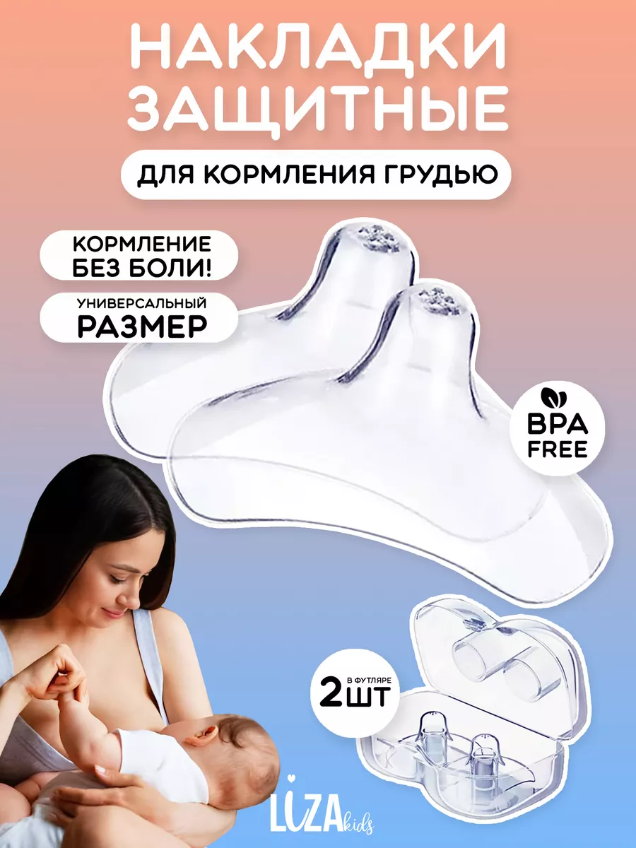 LizaKids Накладки на грудь для кормления силиконовые