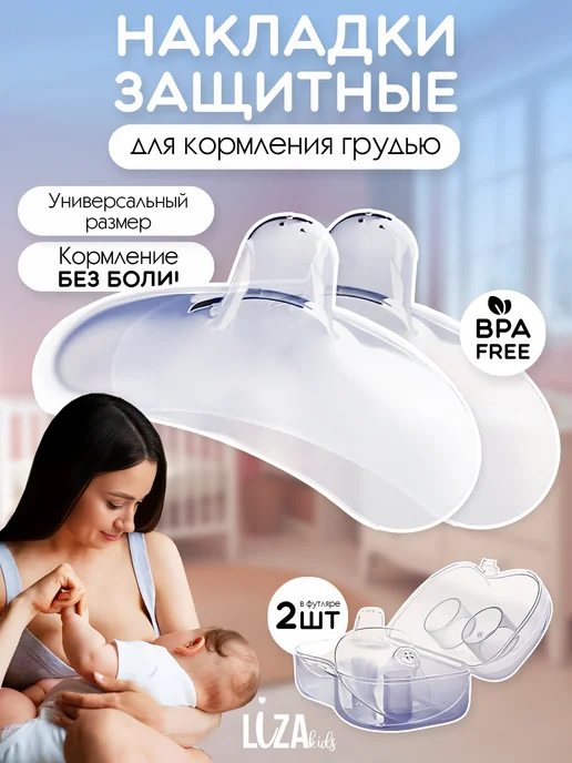 LizaKids Накладки на грудь для кормления силиконовые, вариант