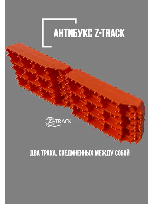 Z-TRACK Траки противобуксовочные комплект 2 трака оранжевые