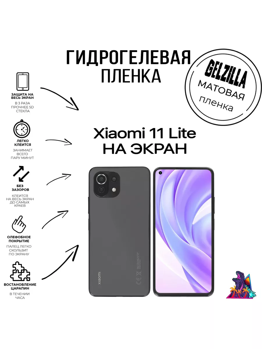 Защитная пленка для Xiaomi mi 11 lite GELZILLA 182136842 купить за 454 ₽ в  интернет-магазине Wildberries