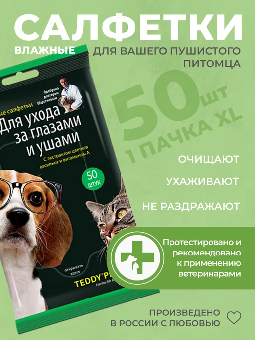 Teddy pets Влажные салфетки для глаз ушей кошек и собак, 50 шт