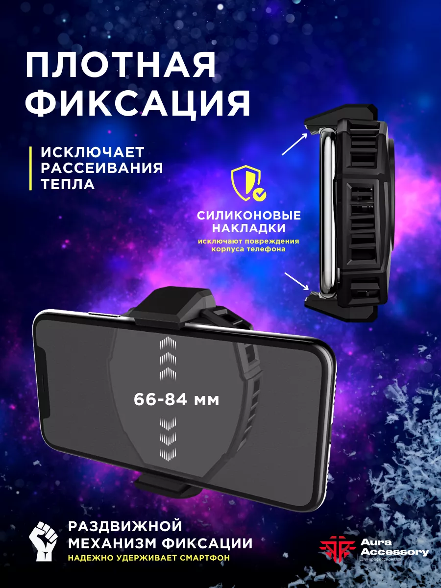 Кулер для телефона с RGB для игр PUBG Aura Accessory 182139165 купить за  902 ₽ в интернет-магазине Wildberries