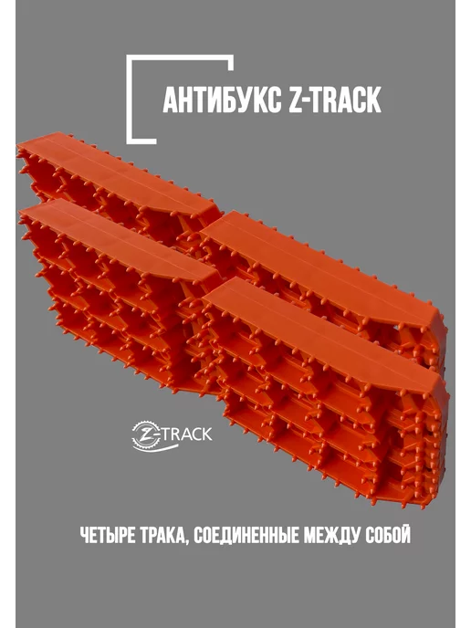 Z-TRACK Траки противобуксовочные комплект 4 трака оранжевые, оранжевый