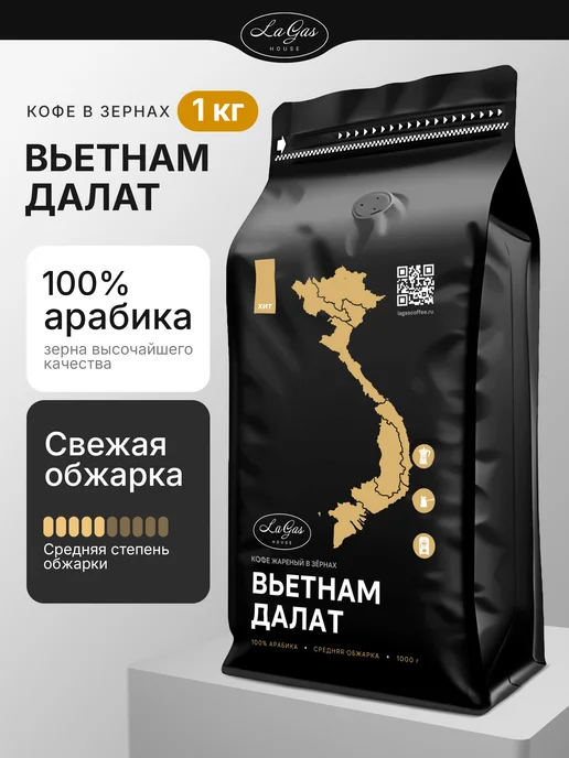 LaGas Кофе в зернах 1 кг Вьетнам Далат арабика 100%, 1 кг