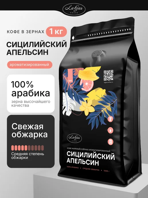LaGas Кофе в зернах 1 кг Сицилийский апельсин, 1 кг