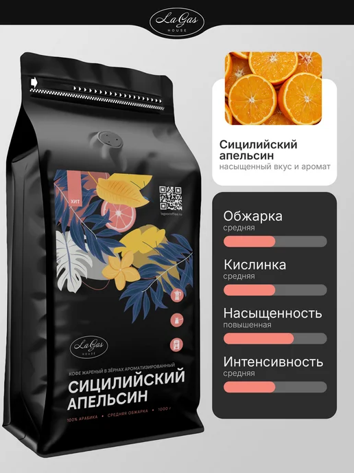 LaGas Кофе в зернах 1 кг Сицилийский апельсин, 1 кг, фото 2