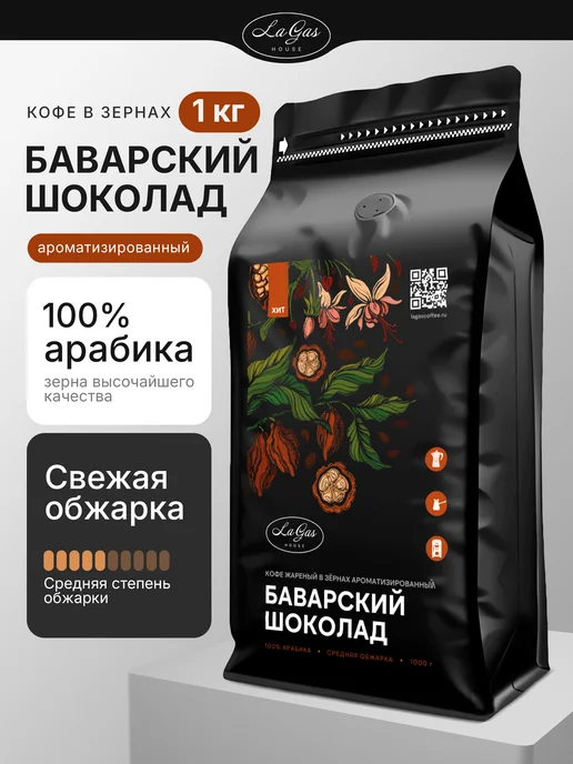 LaGas Кофе в зернах 1 кг Баварский шоколад ароматизированный, 1 кг