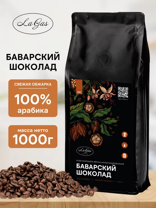 LaGas Кофе в зернах 1 кг Баварский шоколад ароматизированный, 1 кг, фото 8