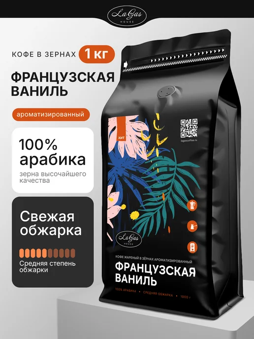 LaGas Кофе в зернах 1 кг Французская ваниль, 1 кг