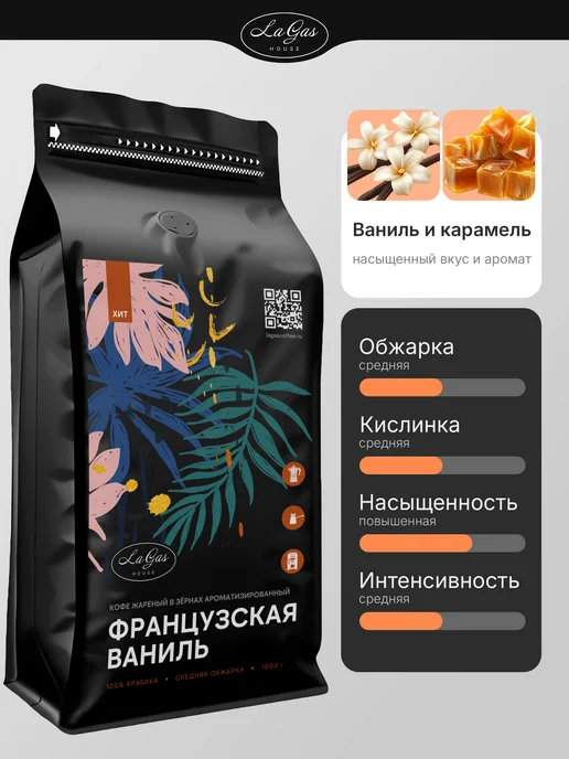 LaGas Кофе в зернах 1 кг Французская ваниль, 1 кг, фото 2