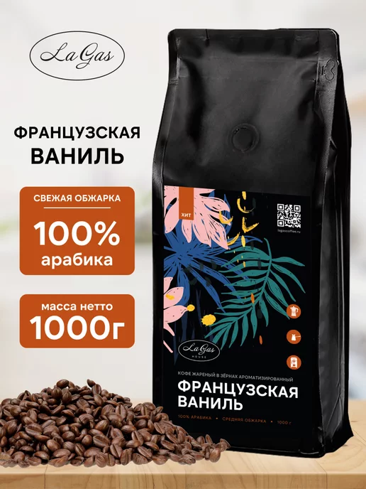 LaGas Кофе в зернах 1 кг Французская ваниль, 1 кг, фото 8
