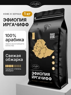Кофе в зернах 1 кг Эфиопия Иргачефф Гр.1 арабика 100% LaGas 182139705 купить за 2 008 ₽ в интернет‑магазине Wildberries