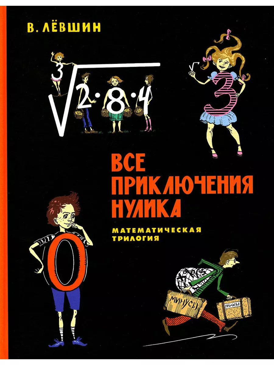 Все приключения Нулика: математическая трилогия Издательский Дом Мещерякова  182139962 купить за 1 356 ₽ в интернет-магазине Wildberries