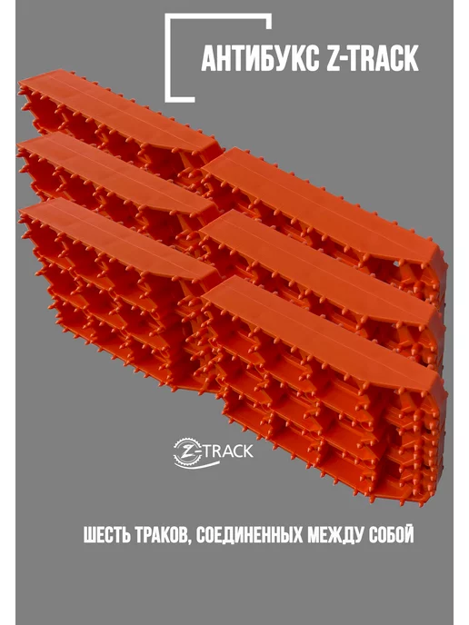 Z-TRACK Траки противобуксовочные комплект 6 траков оранжевые, оранжевый