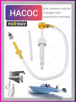 Насос помпа для замены масла в редуктора лодочного мотора FOXTRAY 182140257 купить за 639 ₽ в интернет-магазине Wildberries