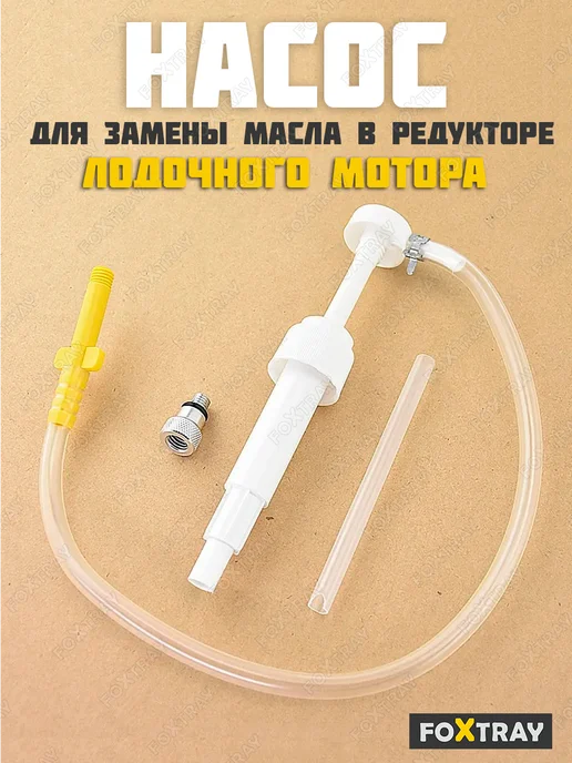 FOXTRAY Насос помпа для замены масла в редукторе лодочного мотора, вариант