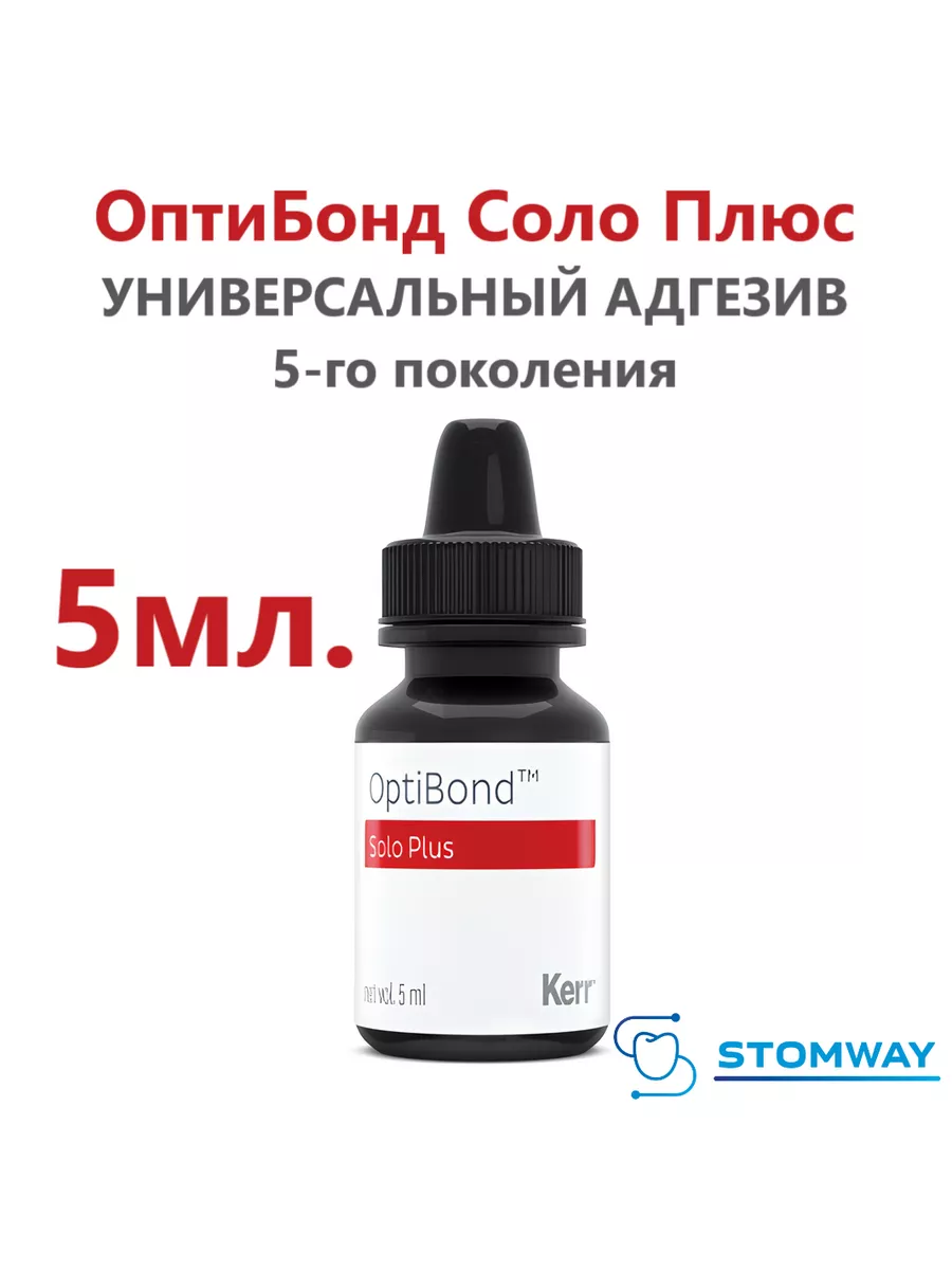 OptiBond Solo Plus 5мл ОптиБонд Соло Плюс Адгезив Бонд Kerr 182141541  купить за 2 880 ₽ в интернет-магазине Wildberries