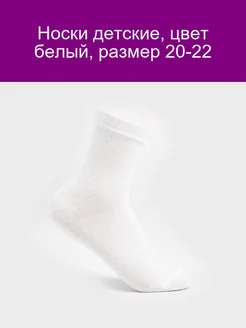 Носки детские, цвет белый, размер 20-22 Золотая игла 182145262 купить за 172 ₽ в интернет-магазине Wildberries