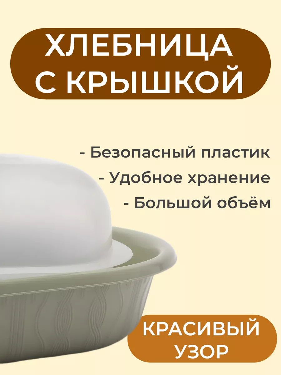 Хлебница с крышкой пластиковая овальная посуда ВСЁ БУДЕТ! Дома 182147343  купить за 418 ₽ в интернет-магазине Wildberries