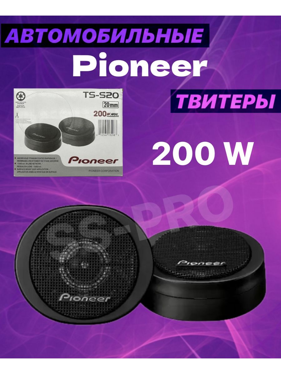 Твитеры автомобильные пищалки Пионер TS-S20 200 вт Pioneer 182147961 купить  за 1 264 ₽ в интернет-магазине Wildberries