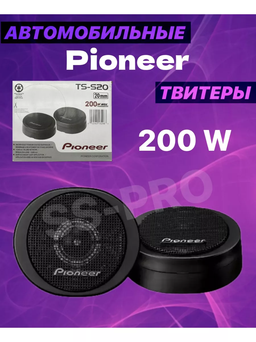 Твитеры автомобильные пищалки Пионер TS-S20 200 вт Pioneer 182147961 купить  за 1 264 ₽ в интернет-магазине Wildberries